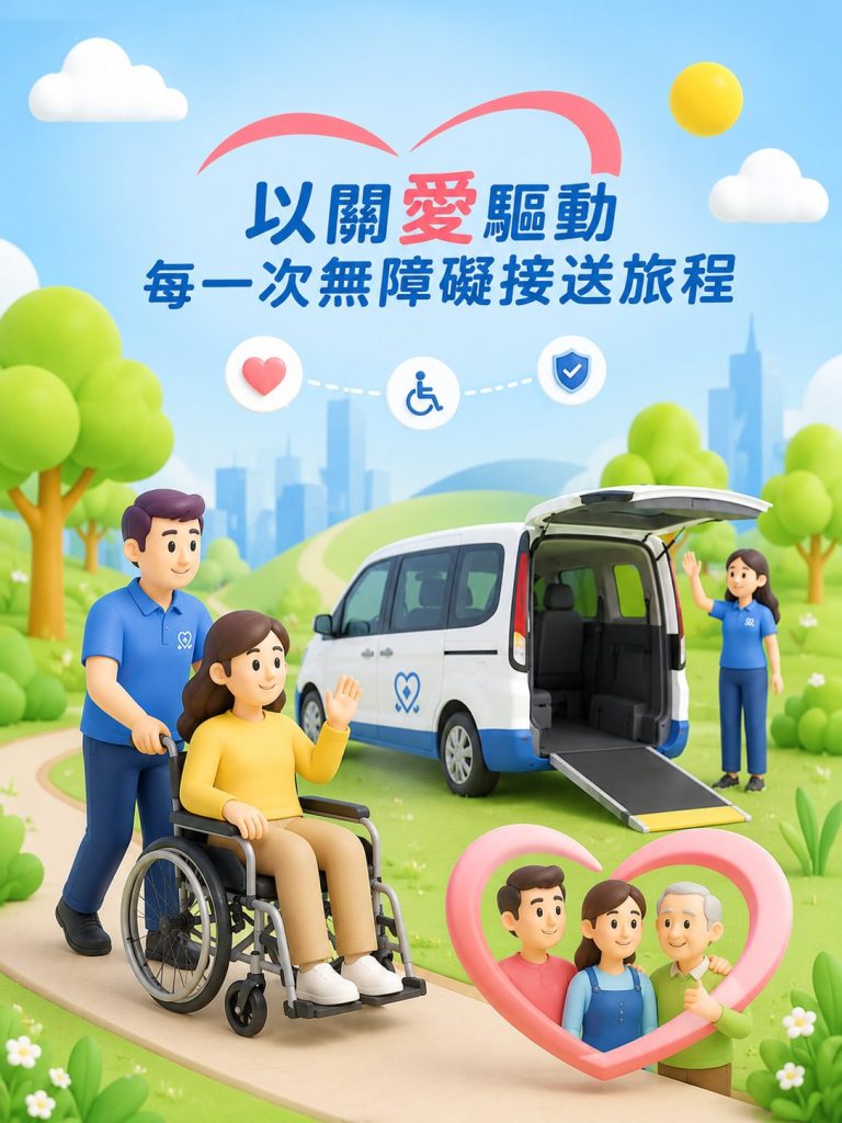 以關愛驅動每一次無障礙接送旅程